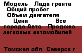  › Модель ­ Лада гранта › Общий пробег ­ 15 000 › Объем двигателя ­ 2 › Цена ­ 150 000 - Все города Авто » Продажа легковых автомобилей   . Томская обл.,Северск г.